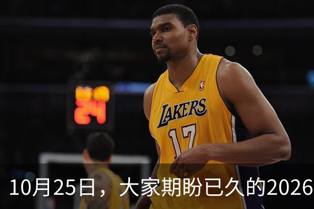 10月25日，大家期盼已久的2026退休养老金，究竟涨还是不涨？