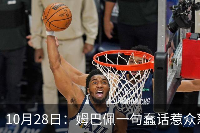 10月28日：姆巴佩一句蠢话惹众怒，皇马西甲集体陪绑，央视停播背后没那么简单