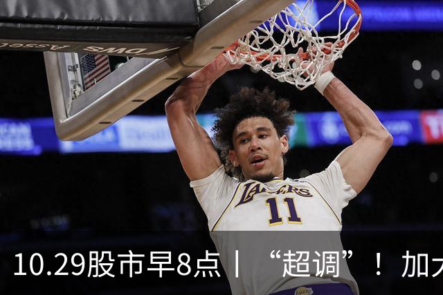 10.29股市早8点丨“超调”！加大买入力度！