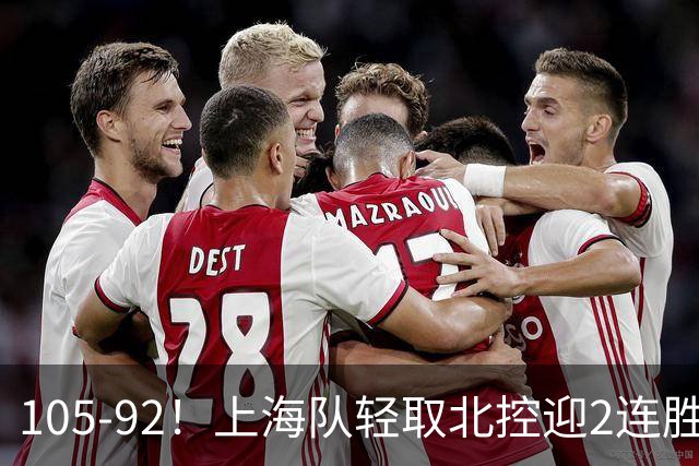 105-92！上海队轻取北控迎2连胜，张镇麟28分，廖三宁空砍34分