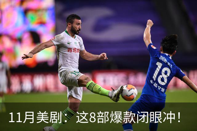 11月美剧：这8部爆款闭眼冲！