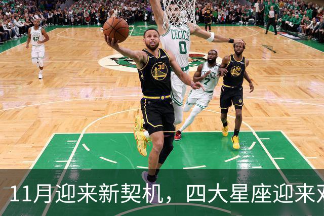 11月迎来新契机，四大星座迎来双重利好，良绿敲门，收入稳步上涨