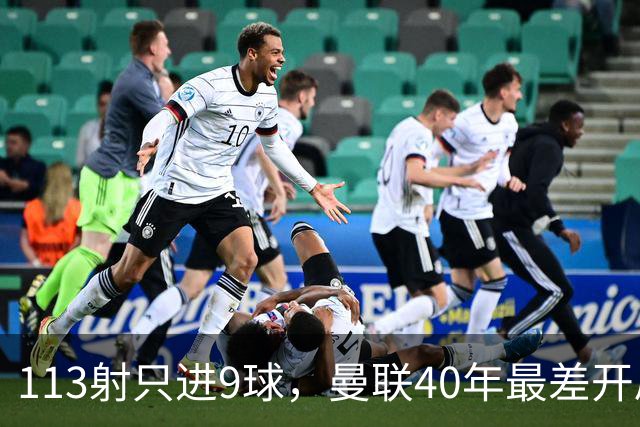 113射只进9球，曼联40年最差开局，高层才是罪魁祸首？