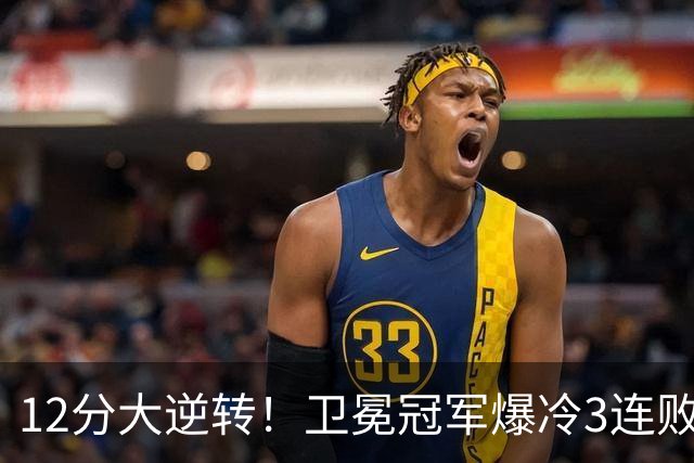 12分大逆转！卫冕冠军爆冷3连败：全场鸦雀无声，成历史第三队