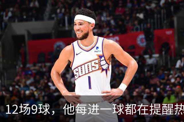 12场9球，他每进一球都在提醒热刺：卖错了