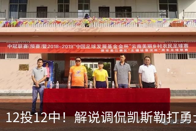 12投12中！解说调侃凯斯勒打勇士像“误入小人国”