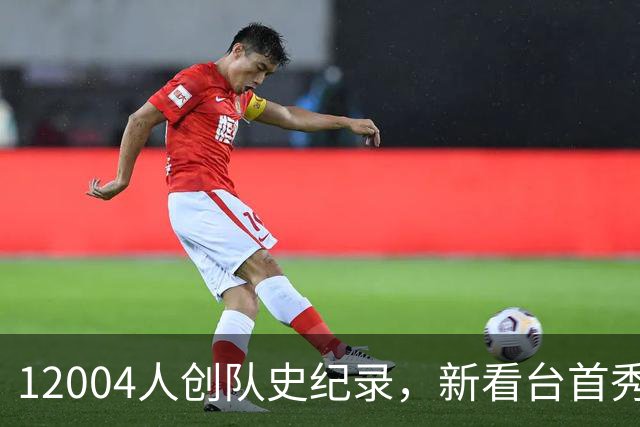 12004人创队史纪录，新看台首秀夜他们2比0拿下