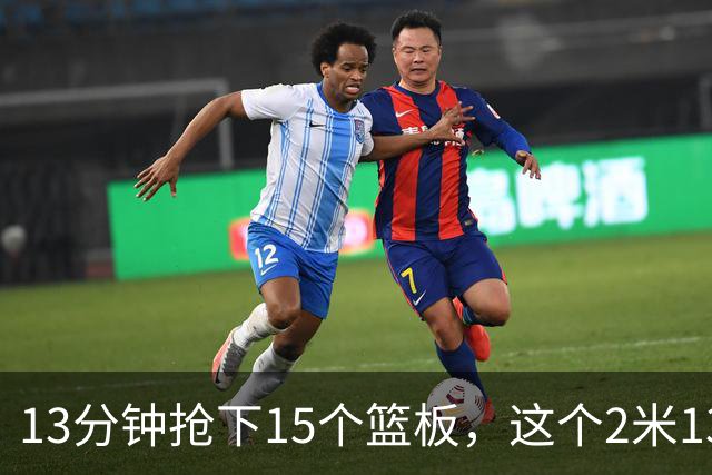 13分钟抢下15个篮板，这个2米13的新秀把对手内线打穿了