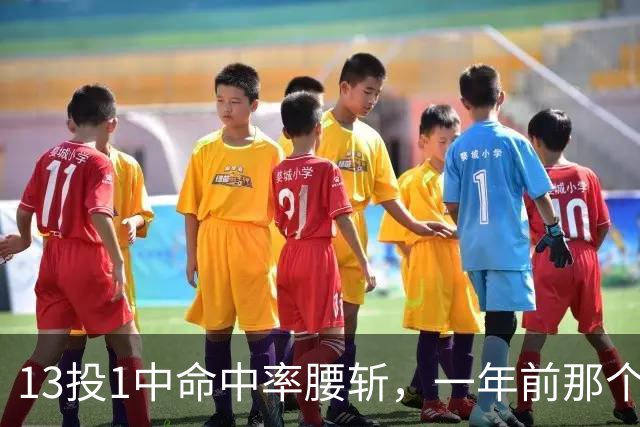 13投1中命中率腰斩，一年前那个外星人文班亚马，今年还能回来吗