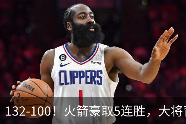 132-100！火箭豪取5连胜，大将背部拉伤，预计将缺席未来几场比赛