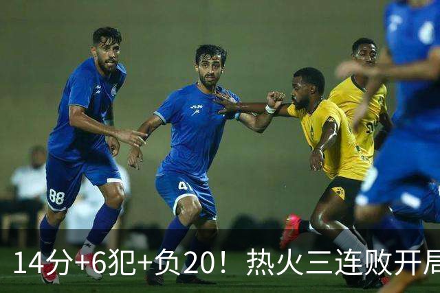 14分+6犯+负20！热火三连败开局，字母哥和克莱谁在拖累谁？