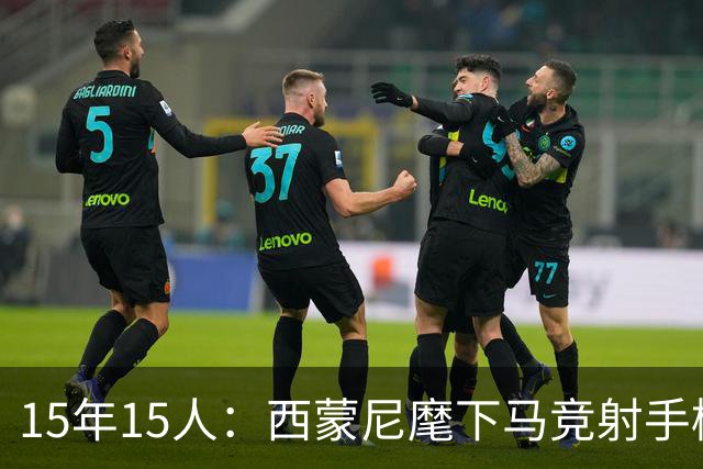 15年15人：西蒙尼麾下马竞射手榜，你能说出几个？