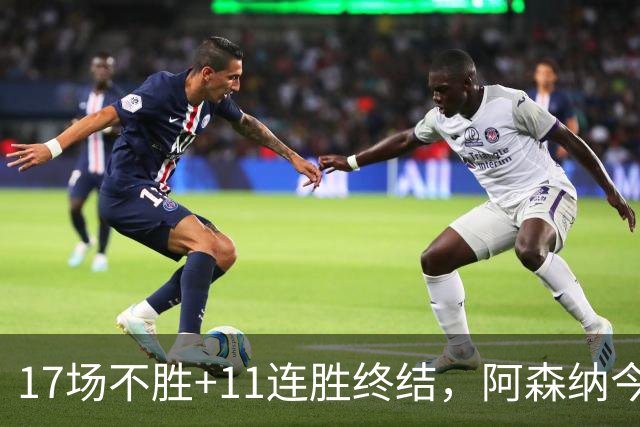 17场不胜+11连胜终结，阿森纳今晚再访桑德兰