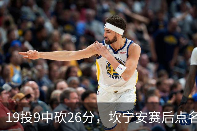 19投9中砍26分，坎宁安赛后点名两位世界级队友