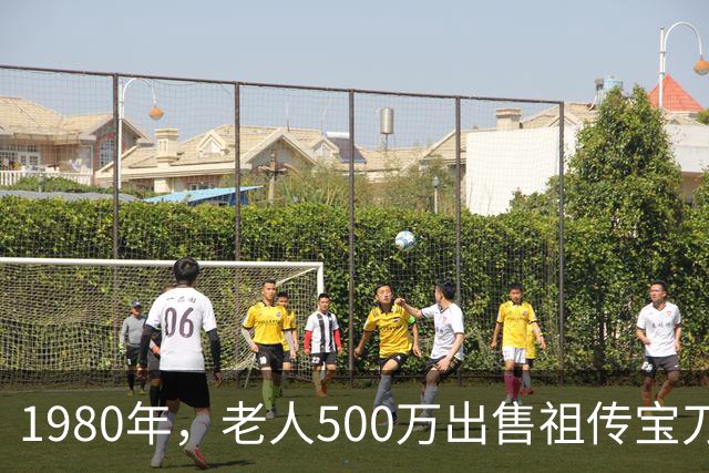 1980年，老人500万出售祖传宝刀，专家失望指责，老人：你没资格