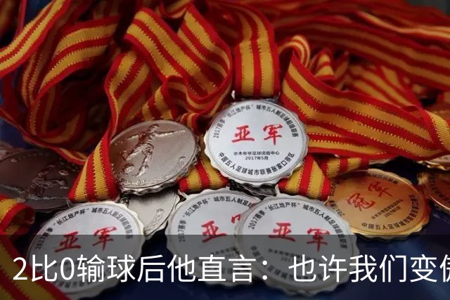 2比0输球后他直言：也许我们变傲慢了