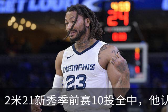 2米21新秀季前赛10投全中，他认真说钓鱼是件严肃的事