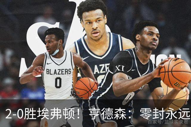 2-0胜埃弗顿！亨德森：零封永远最重要，我们要继续打磨不断进步