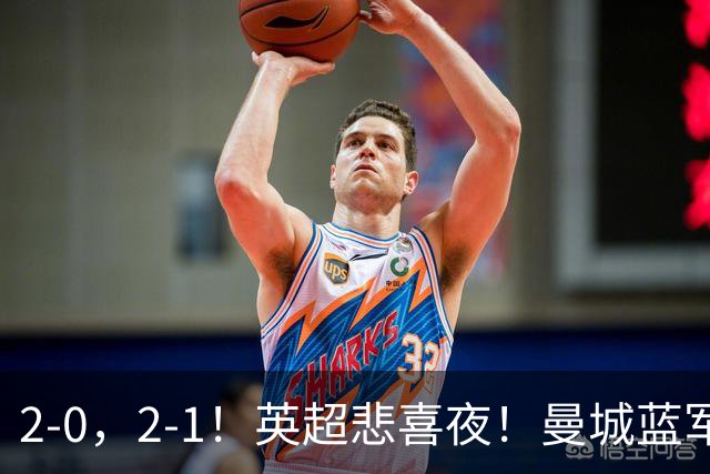 2-0，2-1！英超悲喜夜！曼城蓝军纷纷告负，枪手完胜，热刺爆冷！