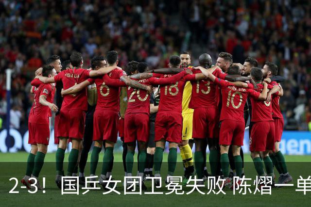 2-3！国乒女团卫冕失败 陈熠一单输2场0-3 日本削球手拿2分