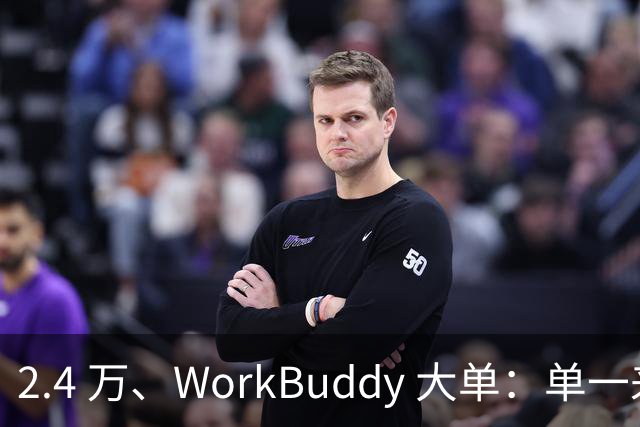 2.4 万、WorkBuddy 大单：单一来源、腾讯云
