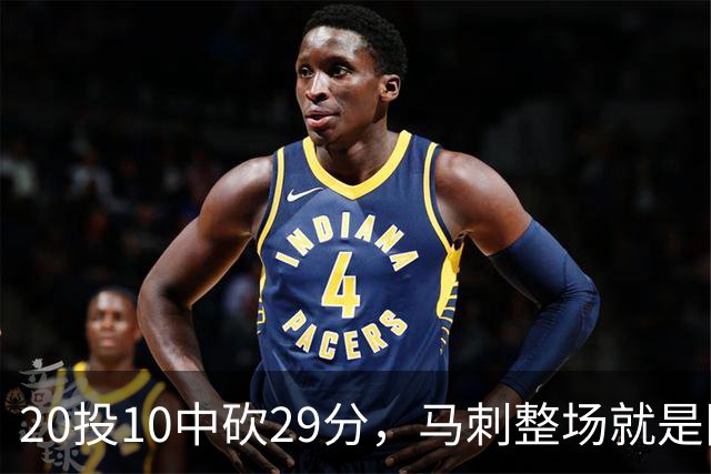 20投10中砍29分，马刺整场就是限制不住申京
