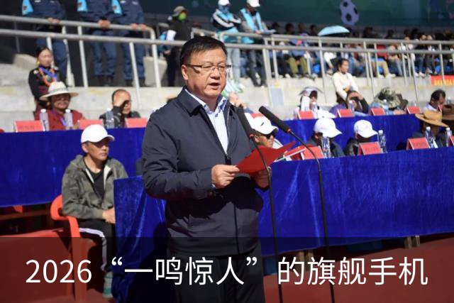 2026“一鸣惊人”的旗舰手机
