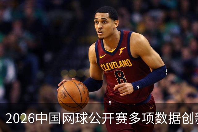 2026中国网球公开赛多项数据创新高