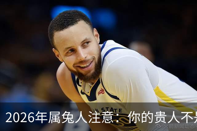 2026年属兔人注意：你的贵人不是送钱的，是那个总挑你刺的人