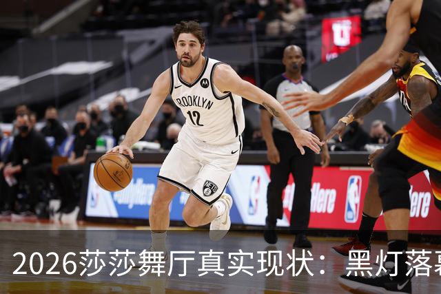 2026莎莎舞厅真实现状：黑灯落幕，亮灯之后的人间百态