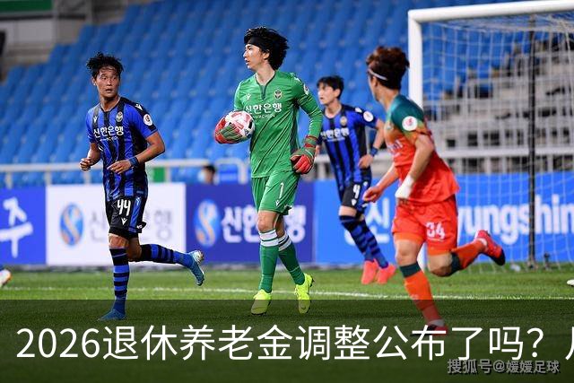 2026退休养老金调整公布了吗？月底是关键，11个月能补发1500吗？