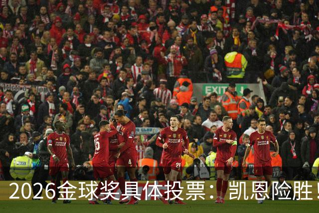 2026金球奖具体投票：凯恩险胜！28分优势夺魁 获40张第一选票