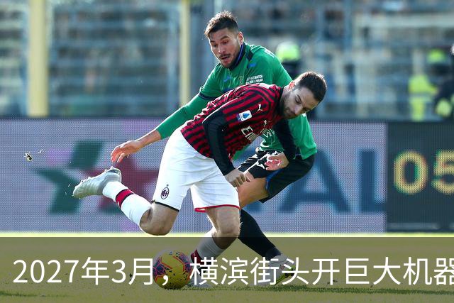 2027年3月，横滨街头开巨大机器人打群架