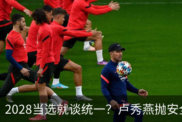 2028当选就谈统一？卢秀燕抛安全主张：反台独却拒投降又准备谈判
