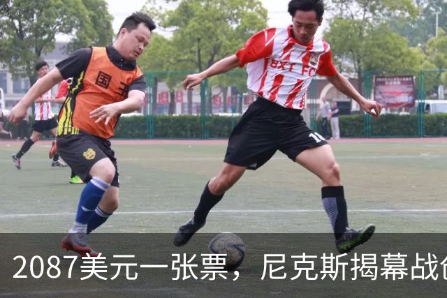 2087美元一张票，尼克斯揭幕战创NBA常规赛最贵纪录