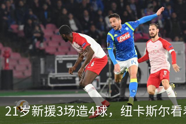 21岁新援3场造4球，纽卡斯尔看着他头球破门
