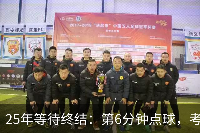 25年等待终结：第6分钟点球，考文垂打进英超主场首球