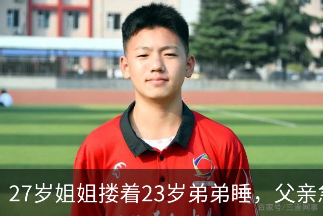 27岁姐姐搂着23岁弟弟睡，父亲急得直跺脚：你这样谁还敢娶？