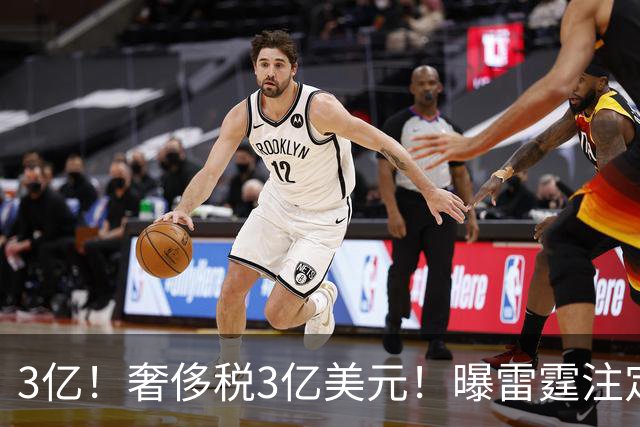3亿！奢侈税3亿美元！曝雷霆注定解体大交易
