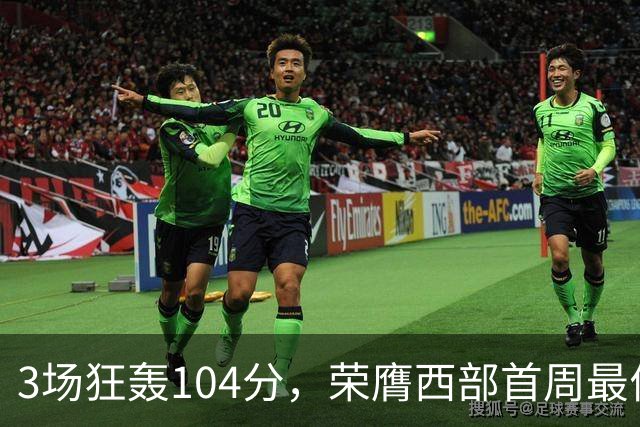 3场狂轰104分，荣膺西部首周最佳！NBA又上演小人物逆袭好戏