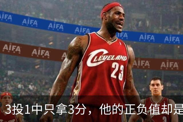 3投1中只拿3分，他的正负值却是+20