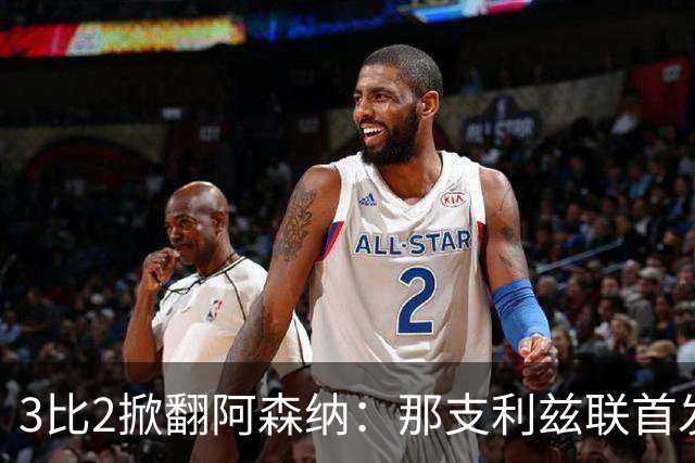 3比2掀翻阿森纳：那支利兹联首发11人，你还记得几个