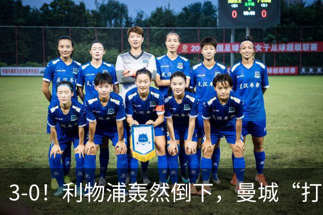 3-0！利物浦轰然倒下，曼城“打懵”强敌，哈兰德建功，3分钟2球