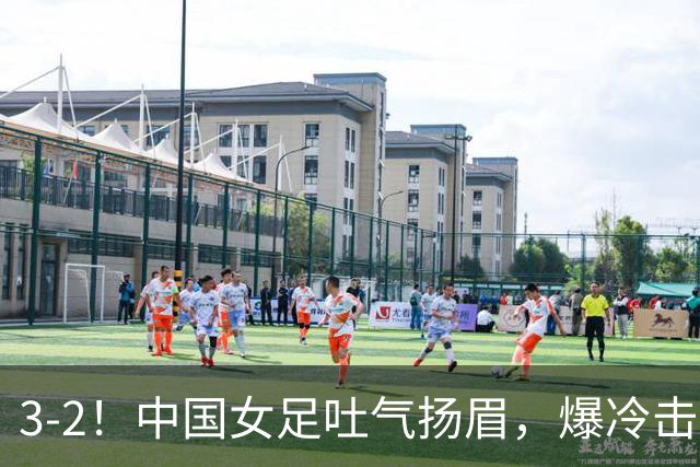 3-2！中国女足吐气扬眉，爆冷击败美国抢头名，世界杯16强诞生！