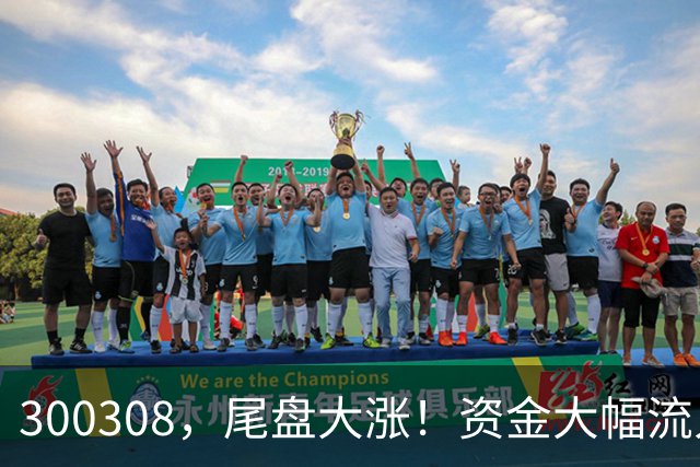 300308，尾盘大涨！资金大幅流入