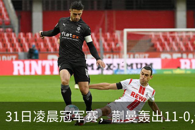 31日凌晨冠军赛，蒯曼轰出11-0,但是状态太差，这水平难赢张本美和