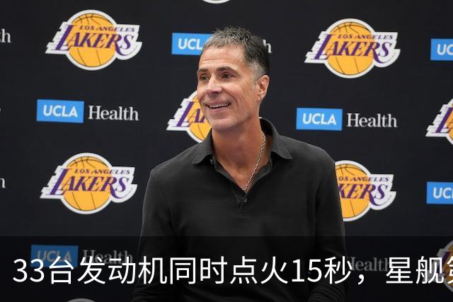 33台发动机同时点火15秒，星舰第15飞要接住飞船了