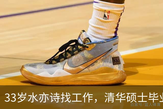 33岁水亦诗找工作，清华硕士毕业应聘高校老师，找俩月都没心仪的