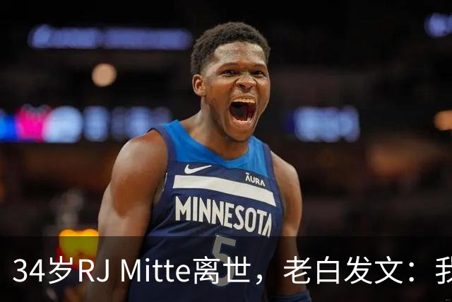 34岁RJ Mitte离世，老白发文：我陷入深深的绝望