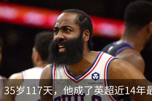 35岁117天，他成了英超近14年最年长的连续3场助攻者